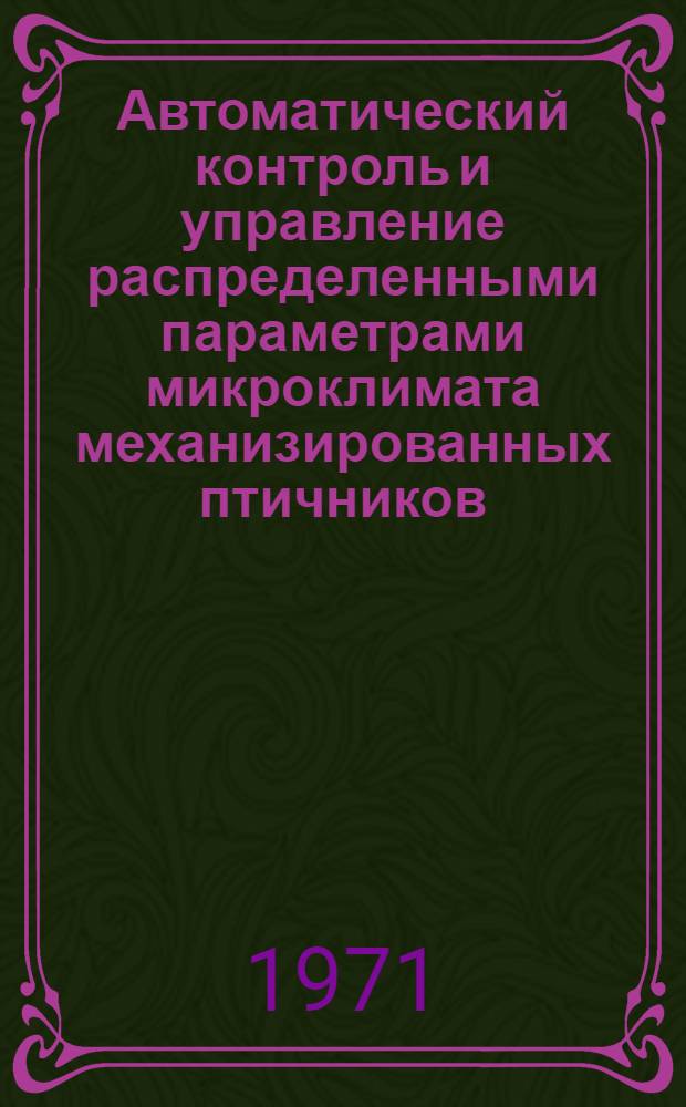 Автоматический контроль и управление распределенными параметрами микроклимата механизированных птичников : Автореф. дис. на соискание учен. степени канд. техн. наук : (410)