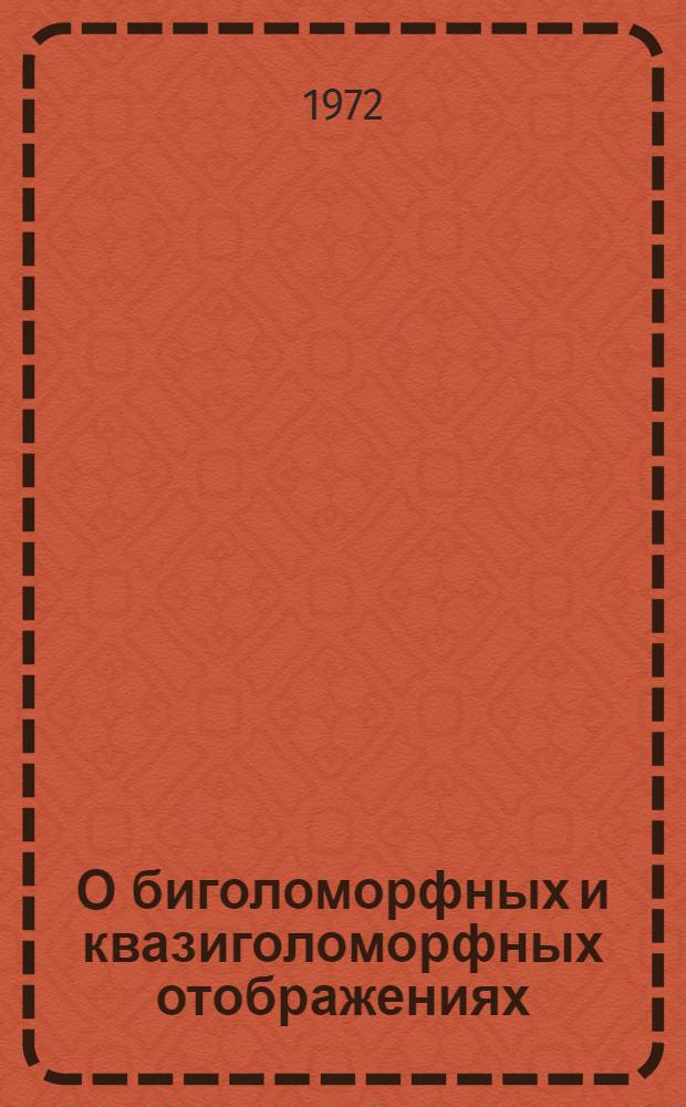 О биголоморфных и квазиголоморфных отображениях : Автореф. дис. на соискание учен. степени канд. физ.-мат. наук : (002)