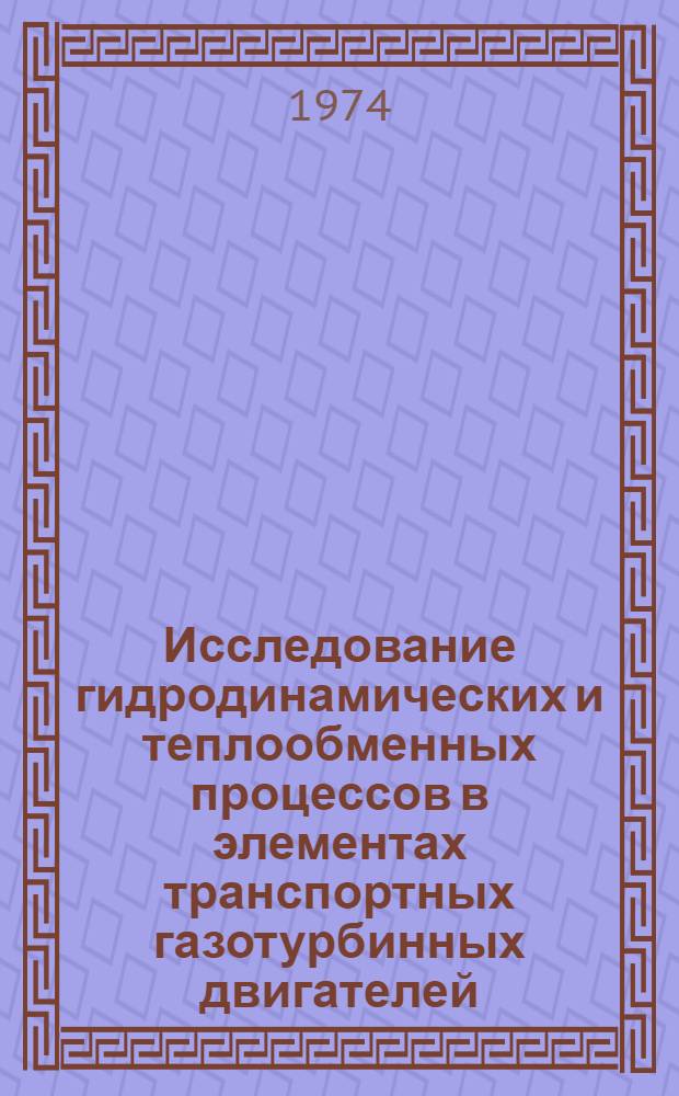 Исследование гидродинамических и теплообменных процессов в элементах транспортных газотурбинных двигателей : Автореф. дис. на соиск. учен. степени д-ра техн. наук