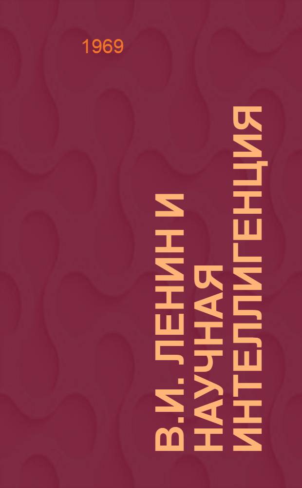 В.И. Ленин и научная интеллигенция