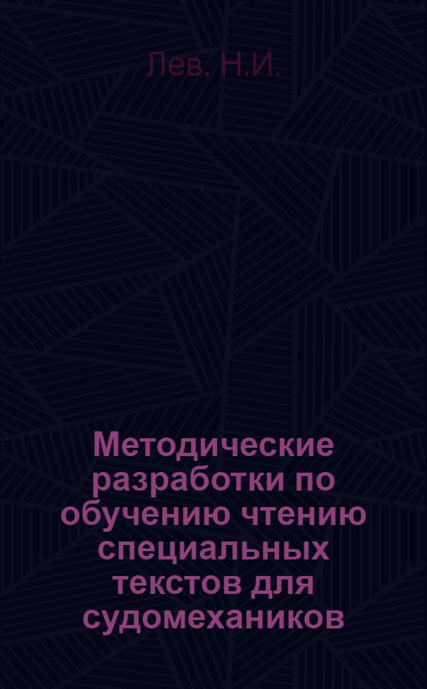 Методические разработки по обучению чтению специальных текстов для судомехаников : (Турбины)