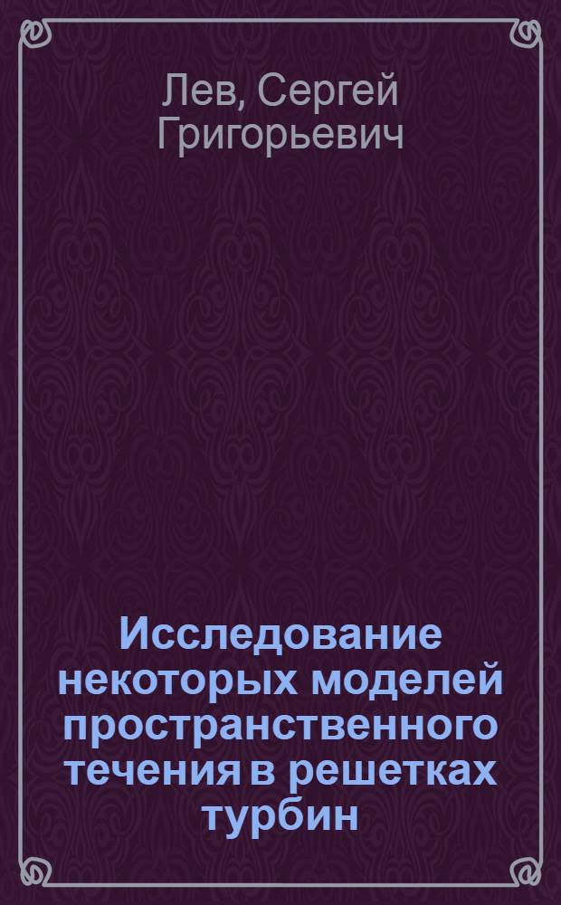 Исследование некоторых моделей пространственного течения в решетках турбин : Автореф. дис. на соискание учен. степени канд. техн. наук