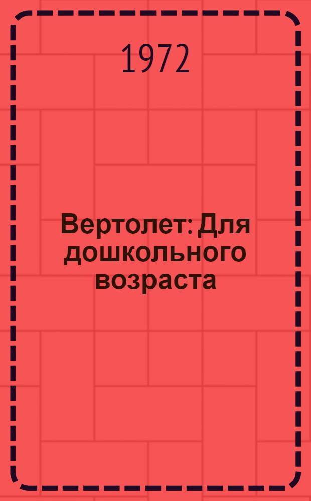 Вертолет : Для дошкольного возраста