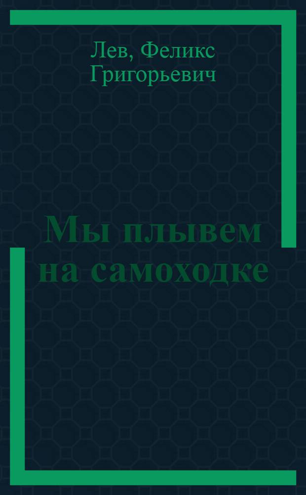 Мы плывем на самоходке : Рассказ : Для дошкольного возраста