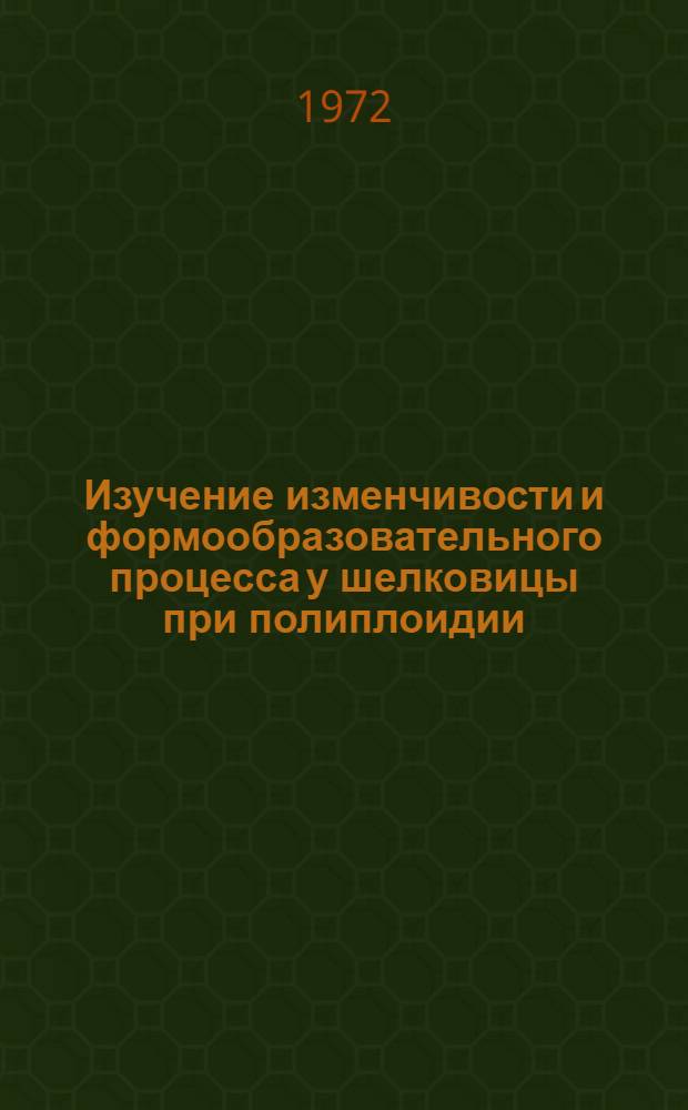 Изучение изменчивости и формообразовательного процесса у шелковицы при полиплоидии : Автореф. дис. на соискание учен. степени канд. биол. наук : (103)