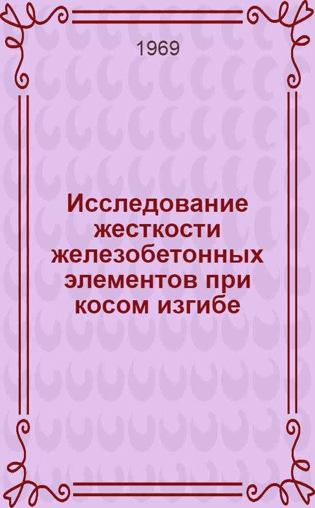 Исследование жесткости железобетонных элементов при косом изгибе : Автореф. дис. на соискание учен. степени канд. техн. наук : (480)