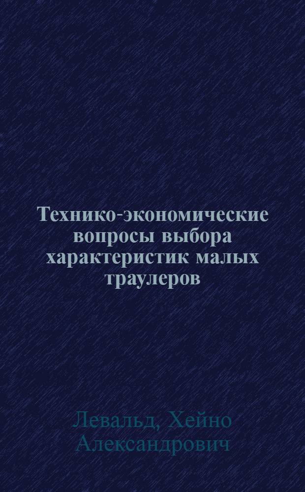 Технико-экономические вопросы выбора характеристик малых траулеров : Автореф. дис. на соискание учен. степени канд. техн. наук : (222)