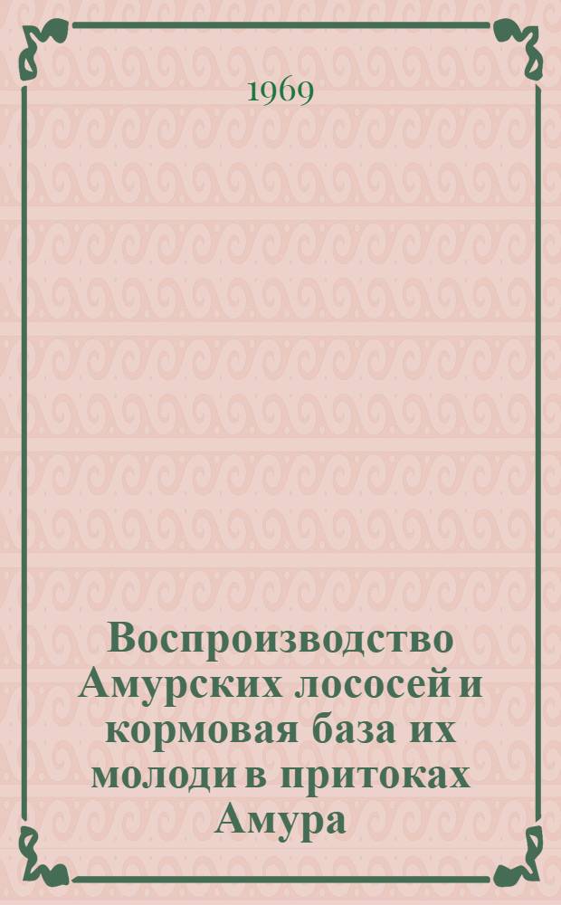 Воспроизводство Амурских лососей и кормовая база их молоди в притоках Амура