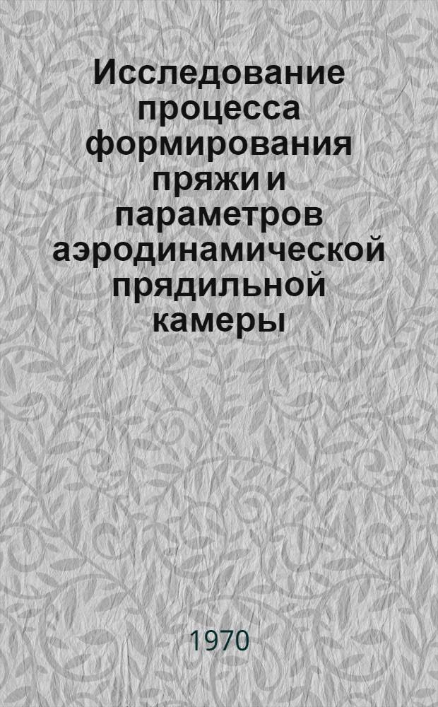 Исследование процесса формирования пряжи и параметров аэродинамической прядильной камеры : Автореферат дис. на соискание учен. степени канд. техн. наук
