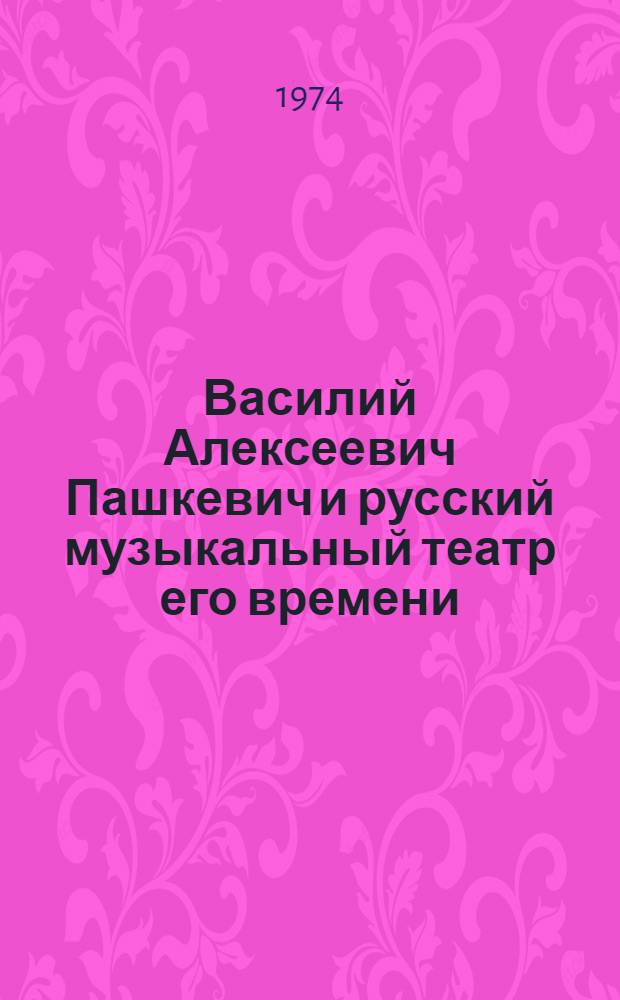 Василий Алексеевич Пашкевич и русский музыкальный театр его времени : Автореф. дис. на соиск. учен. степени канд. искусствоведения : (17.00.02)