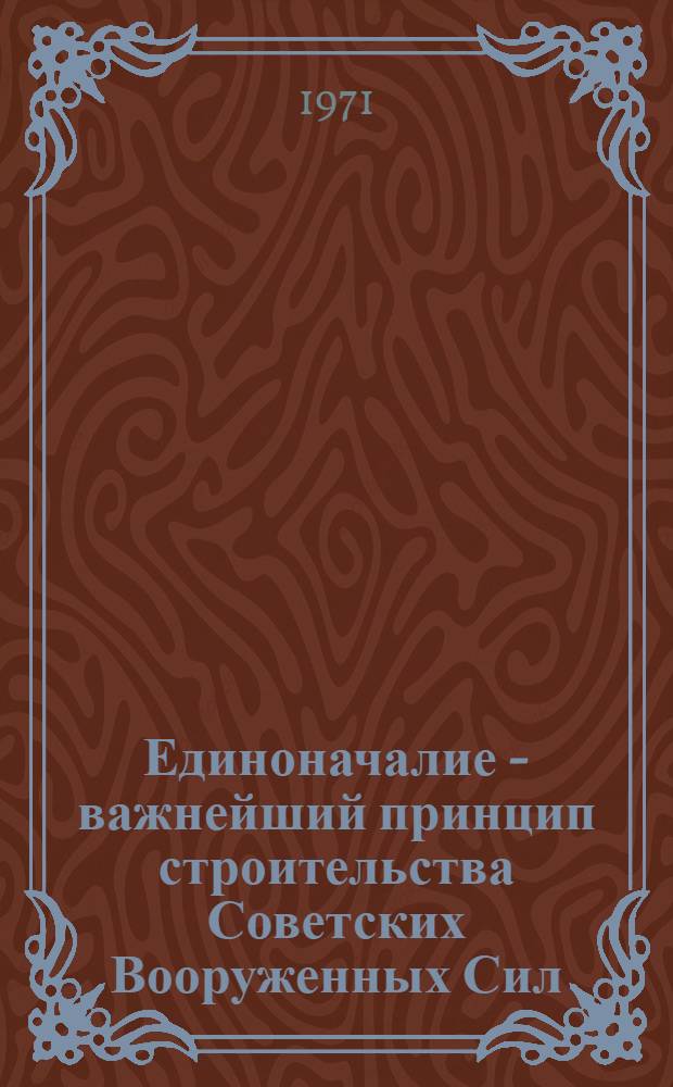 Единоначалие - важнейший принцип строительства Советских Вооруженных Сил : Лекционные записки