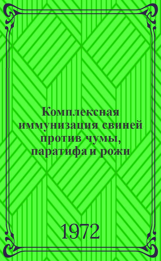 Комплексная иммунизация свиней против чумы, паратифа и рожи : Автореф. дис. на соискание учен. степени канд. вет. наук : (806)