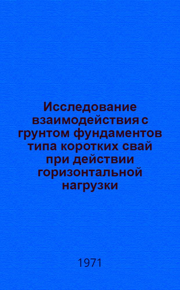 Исследование взаимодействия с грунтом фундаментов типа коротких свай при действии горизонтальной нагрузки : Автореф. дис. на соискание учен. степени канд. техн. наук : (481)