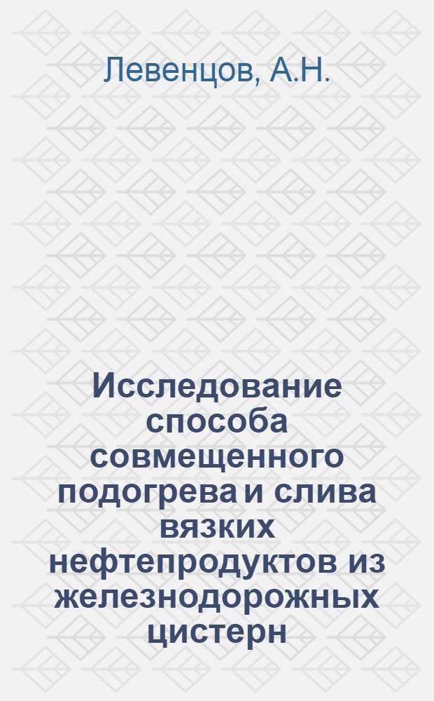Исследование способа совмещенного подогрева и слива вязких нефтепродуктов из железнодорожных цистерн : Автореф. дис. на соискание учен. степени канд. техн. наук : (316)