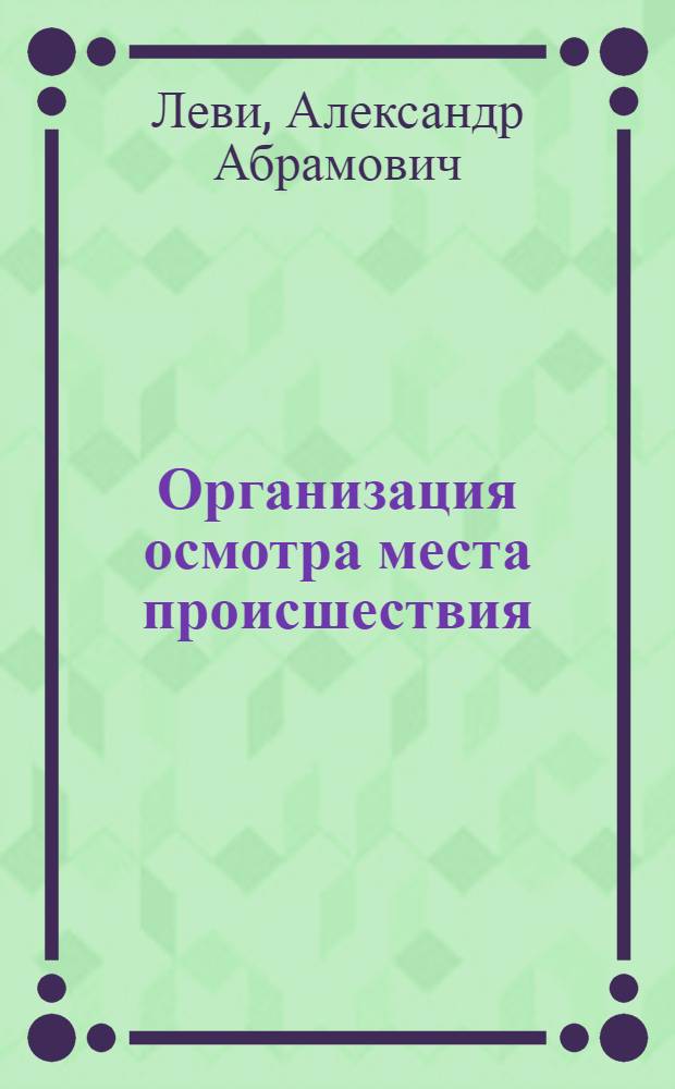 Организация осмотра места происшествия
