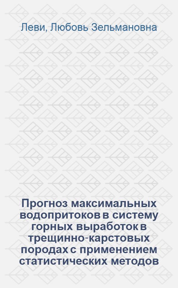 Прогноз максимальных водопритоков в систему горных выработок в трещинно-карстовых породах с применением статистических методов : (На примере Миргалимсайского месторождения) : Автореф. дис. на соискание учен. степени канд. геол.-минерал. наук : (125)