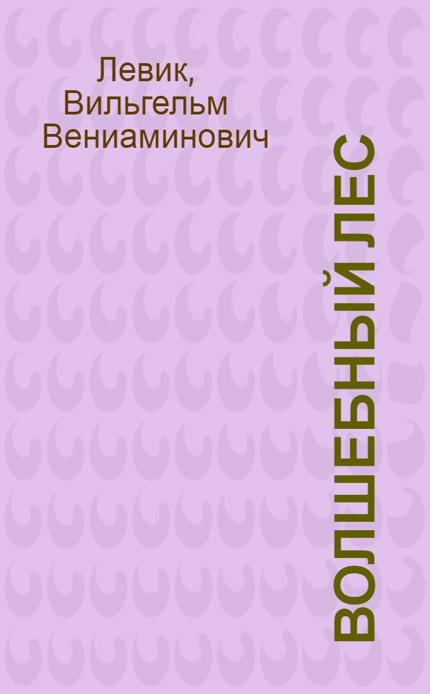 Волшебный лес : Стихи зарубеж. поэтов в пер. В. Левика