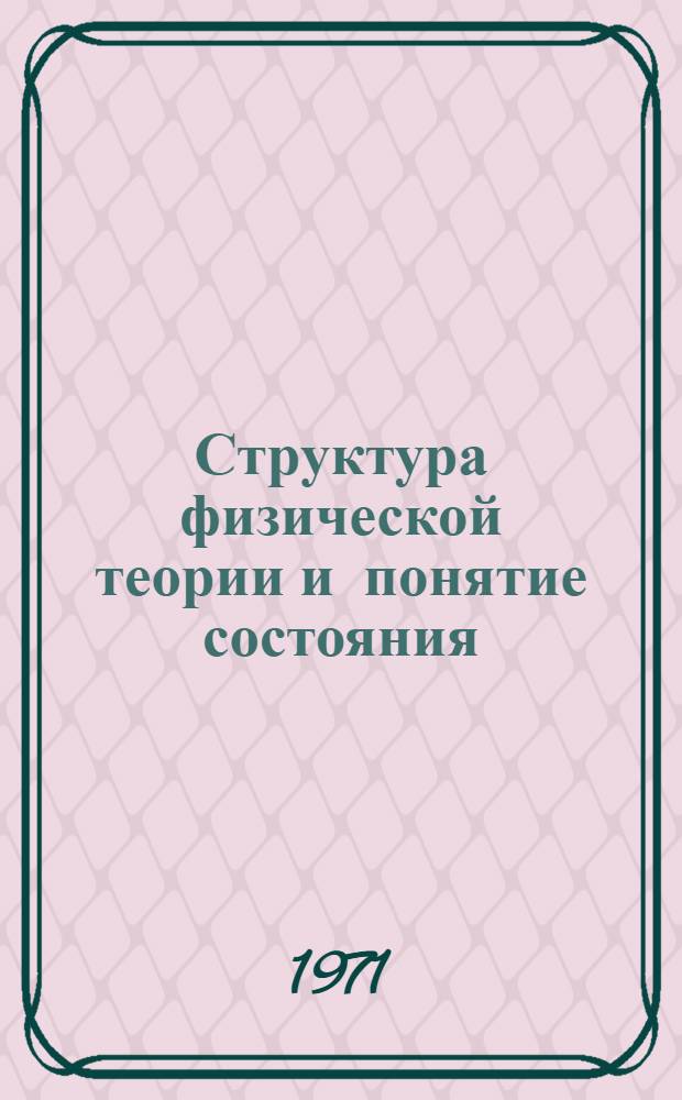 Структура физической теории и понятие состояния : Автореф. дис. на соискание учен. степени канд. филос. наук : (627)
