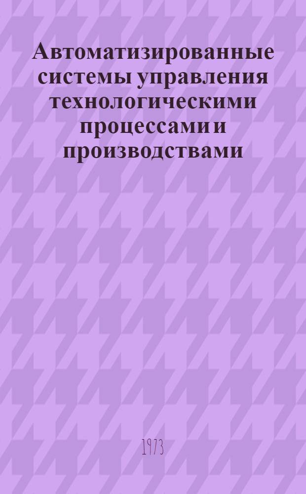 Автоматизированные системы управления технологическими процессами и производствами (АСУ ТП)
