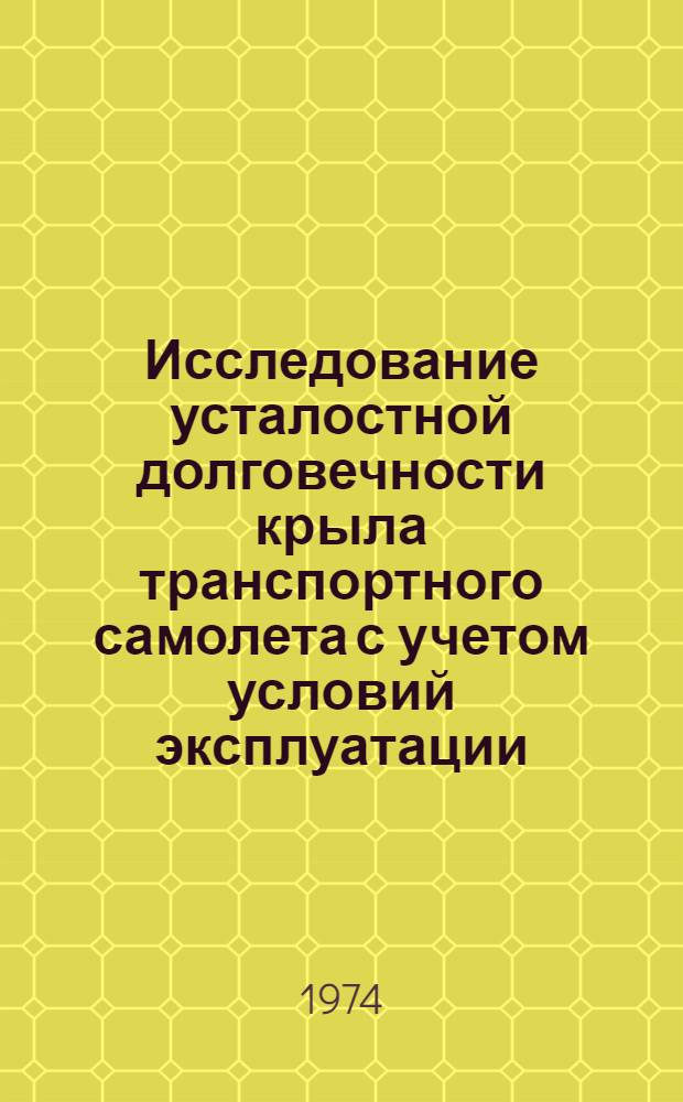 Исследование усталостной долговечности крыла транспортного самолета с учетом условий эксплуатации : Автореф. дис. на соиск. учен. степени канд. техн. наук