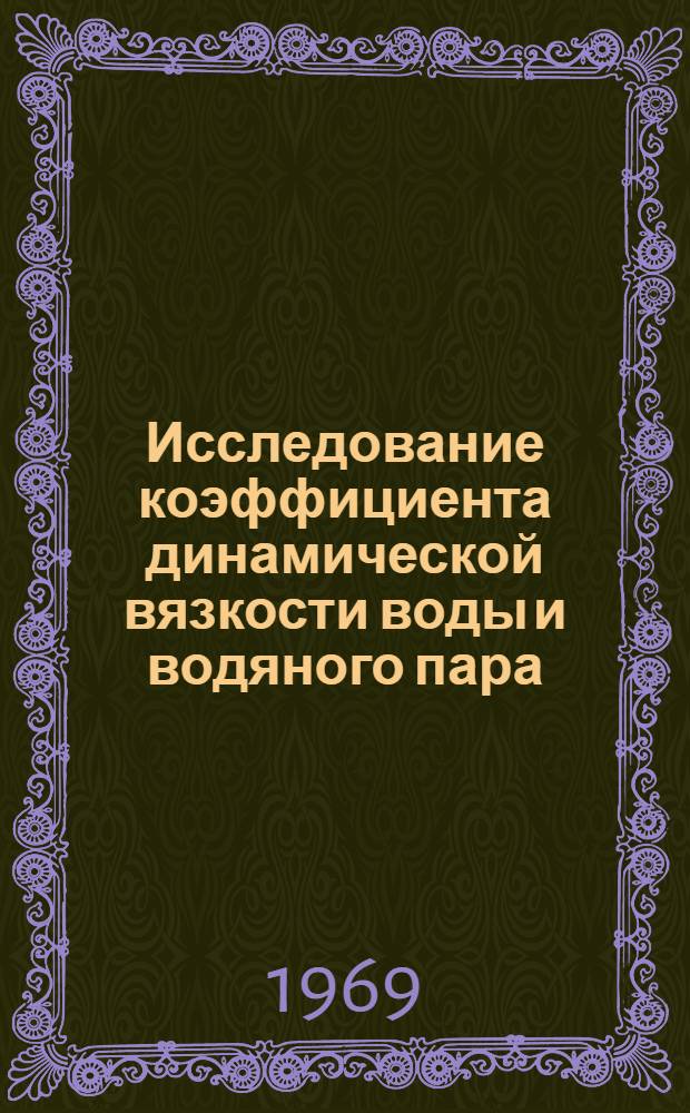 Исследование коэффициента динамической вязкости воды и водяного пара : Автореф. дис. на соискание учен. степени канд. техн. наук : (274)