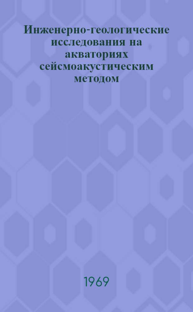 Инженерно-геологические исследования на акваториях сейсмоакустическим методом : Автореф. дис. на соискание учен. степени канд. техн. наук : (126)