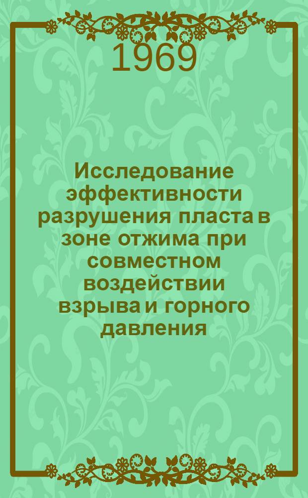Исследование эффективности разрушения пласта в зоне отжима при совместном воздействии взрыва и горного давления : Автореф. дис. на соискание учен. степени канд. техн. наук : (05.311)