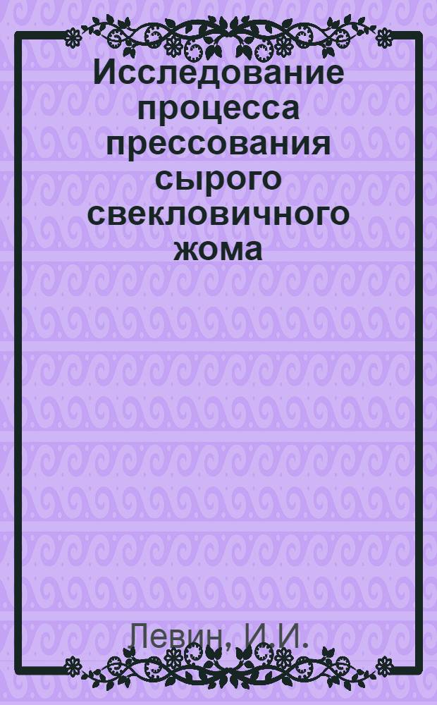 Исследование процесса прессования сырого свекловичного жома : Автореф. дис. на соискание учен. степени канд. техн. наук : (05.175)