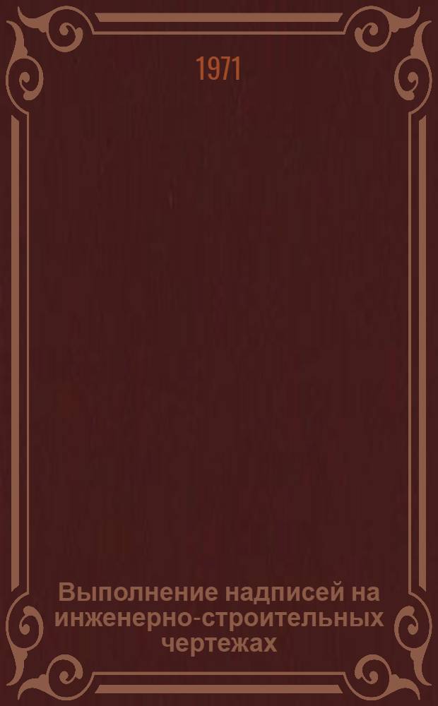 Выполнение надписей на инженерно-строительных чертежах : Учеб. пособие