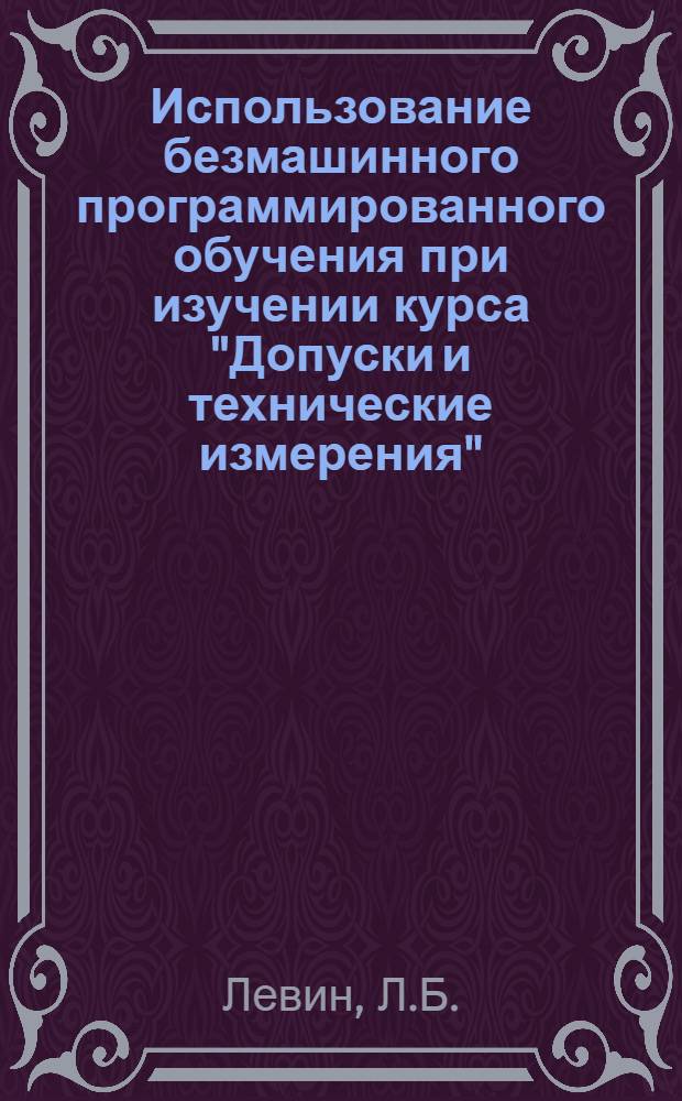 Использование безмашинного программированного обучения при изучении курса "Допуски и технические измерения"