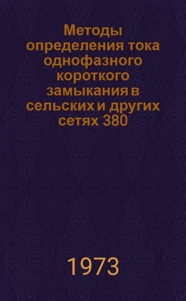 Методы определения тока однофазного короткого замыкания в сельских и других сетях 380/220 В с заземленной нейтралью : Автореф. дис. на соиск. учен. степени канд. техн. наук : (05.20.02)