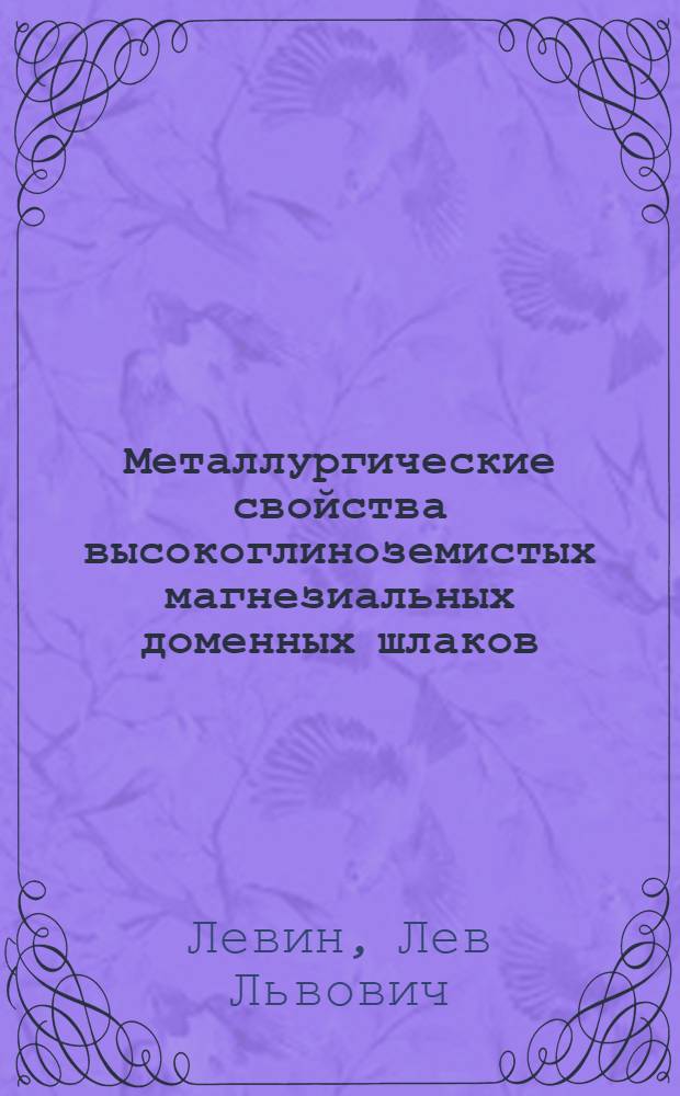 Металлургические свойства высокоглиноземистых магнезиальных доменных шлаков : Автореф. дис. на соиск. учен. степени канд. техн. наук : (05.16.02)