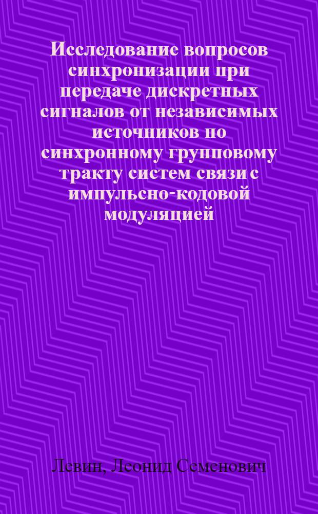 Исследование вопросов синхронизации при передаче дискретных сигналов от независимых источников по синхронному групповому тракту систем связи с импульсно-кодовой модуляцией : Автореферат дис. на соискание учен. степени канд. техн. наук : (304)