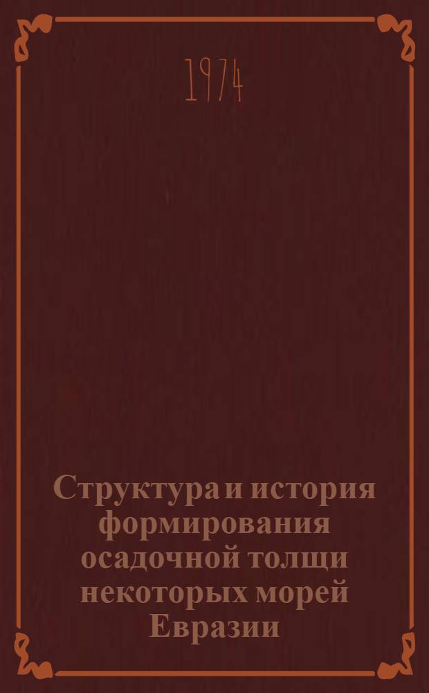 Структура и история формирования осадочной толщи некоторых морей Евразии : (В связи с изучением нефтегазоносности) : Автореф. дис. на соиск. учен. степени д-ра геол.-минерал. наук : (04.00.17)