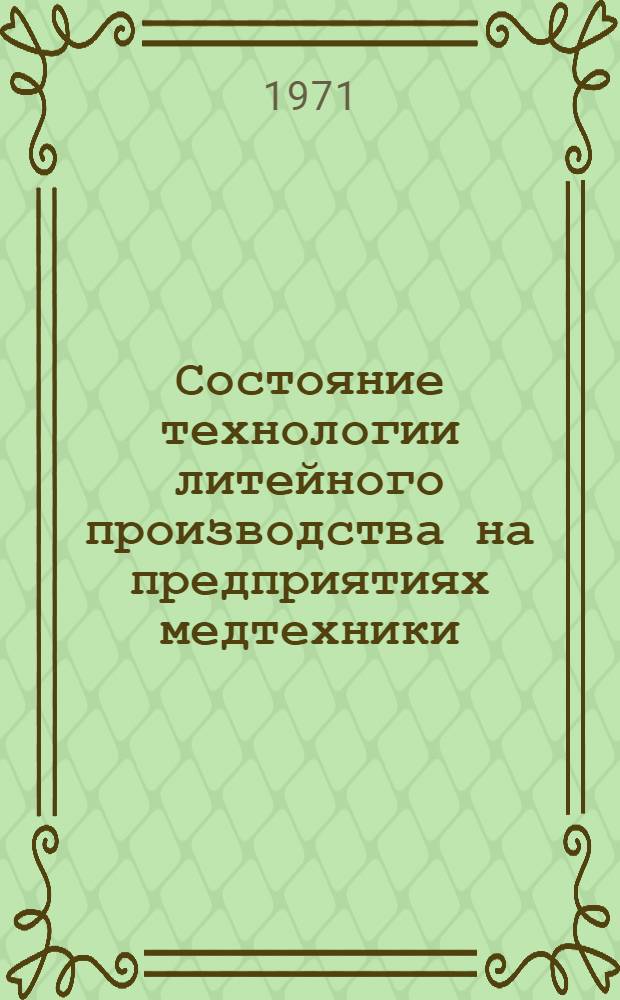 Состояние технологии литейного производства на предприятиях медтехники