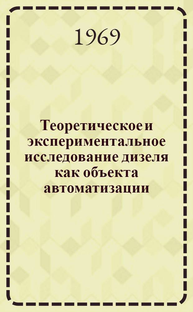 Теоретическое и экспериментальное исследование дизеля как объекта автоматизации : Автореф. дис. на соискание учен. степени д-ра техн. наук : (190)