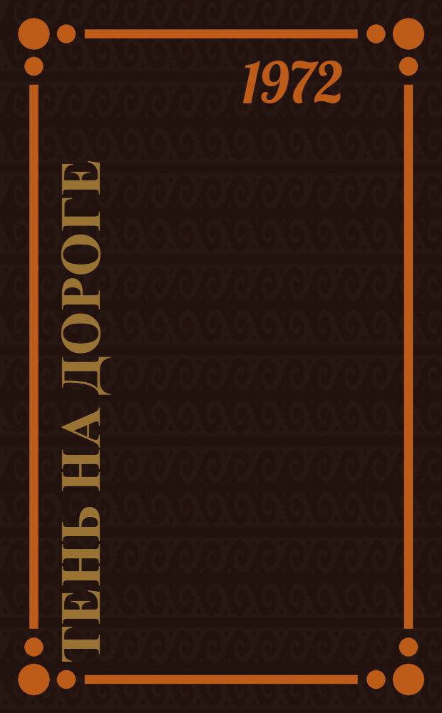 Тень на дороге : Повесть и рассказы