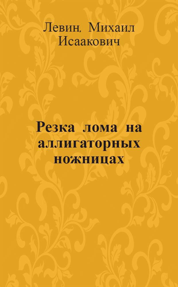 Резка лома на аллигаторных ножницах