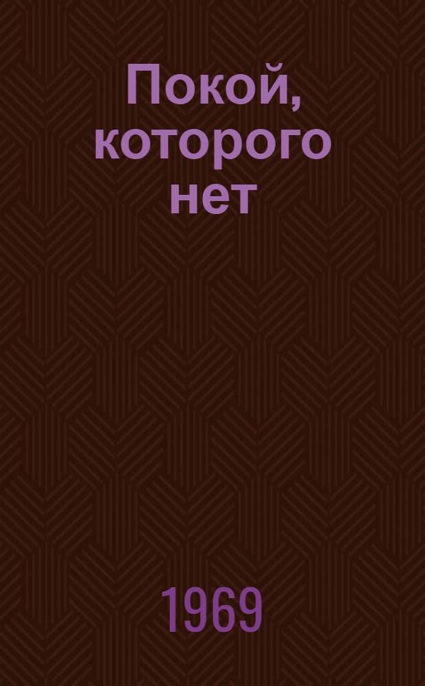 Покой, которого нет : Стихи, поэмы