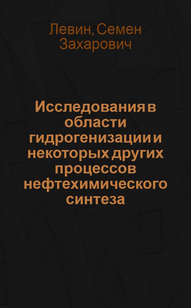 Исследования в области гидрогенизации и некоторых других процессов нефтехимического синтеза : Доклад на соискание учен. степени д-ра хим. наук по совокупности опубл. работ и изобретений