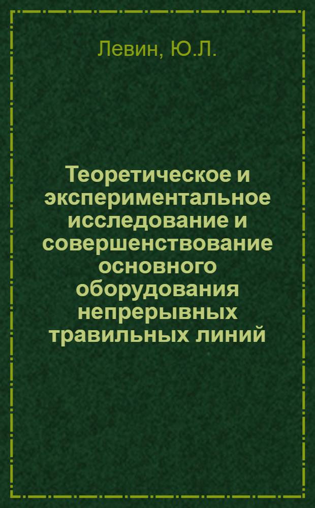 Теоретическое и экспериментальное исследование и совершенствование основного оборудования непрерывных травильных линий : Автореф. дис. на соискание учен. степени канд. техн. наук : (183)