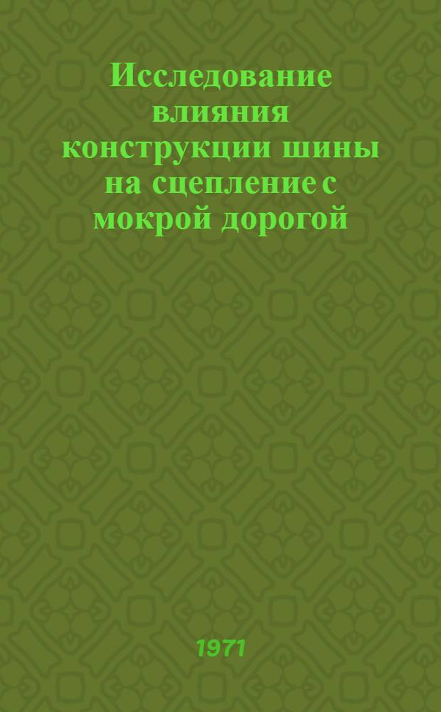 Исследование влияния конструкции шины на сцепление с мокрой дорогой : Автореф. дис. на соискание учен. степени канд. техн. наук : (025)