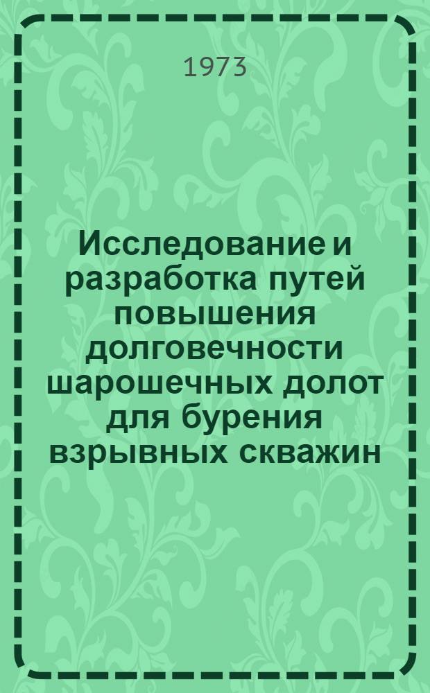 Исследование и разработка путей повышения долговечности шарошечных долот для бурения взрывных скважин : (В условиях карьеров Магнитогор. металлург. комбината) : Автореф. дис. на соиск. учен. степени канд. техн. наук : (01.04.07; 05.15.03)