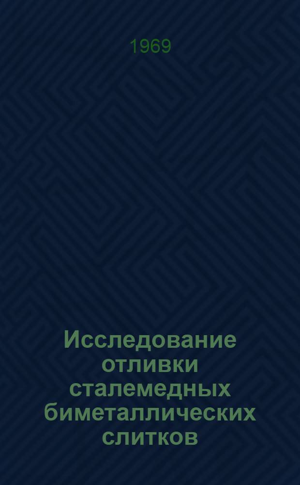 Исследование отливки сталемедных биметаллических слитков : Автореф. дис. на соискание учен. степени канд. техн. наук : (321)