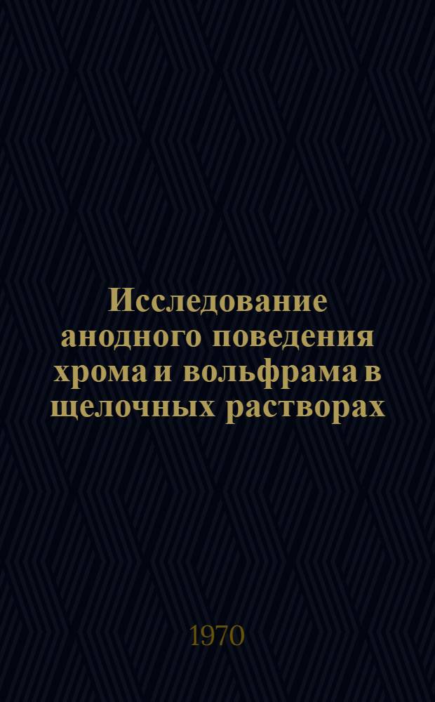 Исследование анодного поведения хрома и вольфрама в щелочных растворах : Автореф. дис. на соискание учен. степени канд. хим. наук : (074)