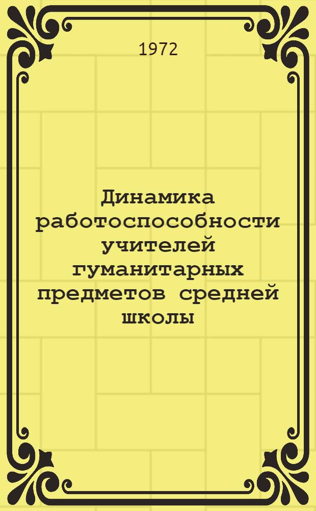 Динамика работоспособности учителей гуманитарных предметов средней школы : (На материалах 4-10 кл.) : Автореф. дис. на соиск. учен. степени канд. пед. наук : (00.01)