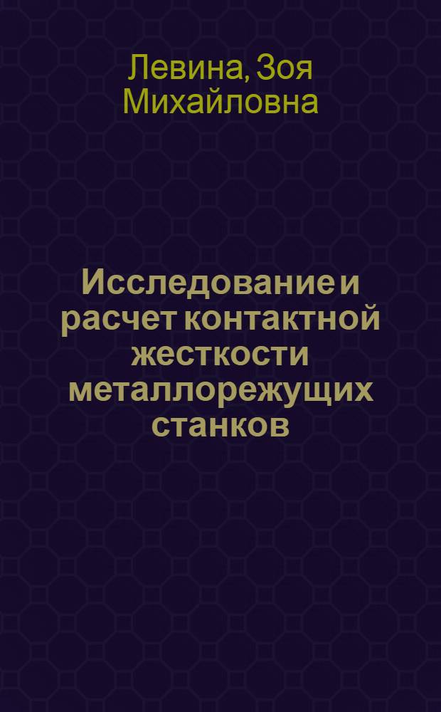 Исследование и расчет контактной жесткости металлорежущих станков : Автореф. дис. на соискание учен. степени д-ра техн. наук : (169)