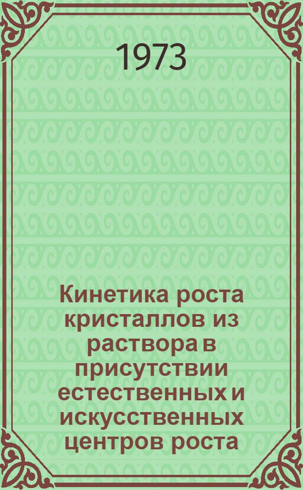 Кинетика роста кристаллов из раствора в присутствии естественных и искусственных центров роста : Автореф. дис. на соиск. учен. степени канд. физ.-мат. наук