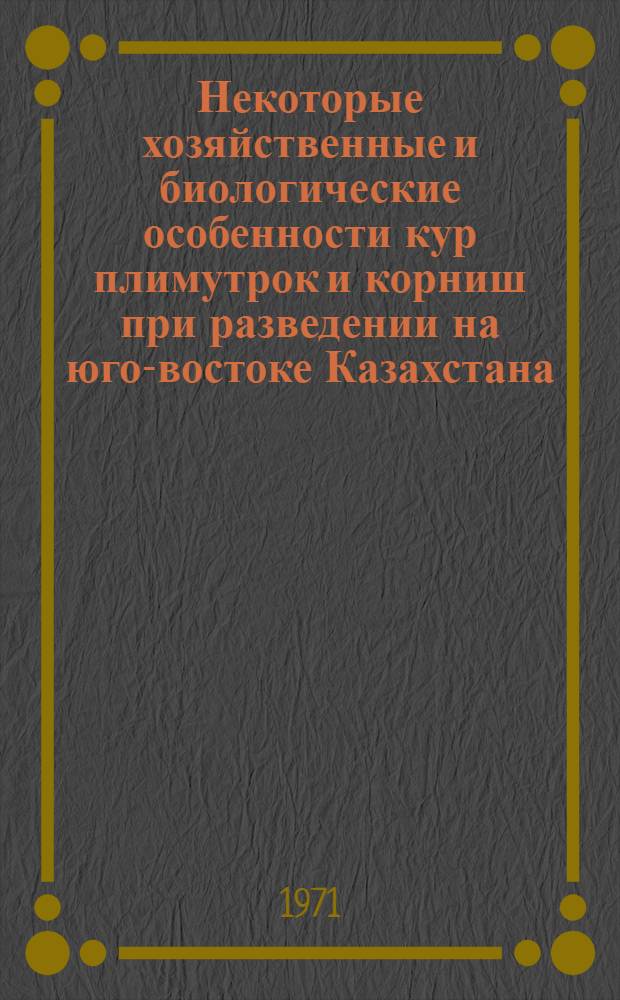 Некоторые хозяйственные и биологические особенности кур плимутрок и корниш при разведении на юго-востоке Казахстана : Автореф. дис. на соискание учен. степени канд. с.-х. наук : (553)