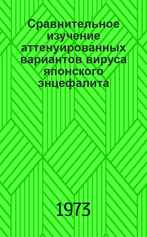 Сравнительное изучение аттенуированных вариантов вируса японского энцефалита (м-мутант, Сагара Т₃₇₊, Сагара Т₃₇⁻, АТ₃₁/nx) : Автореф. дис. на соиск. учен. степени канд. биол. наук : (03.00.06)
